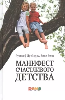 Манифест счастливого детства Основные идеи разумного воспитания