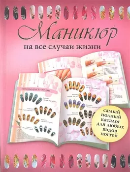 Маникюр на все случаи жизни