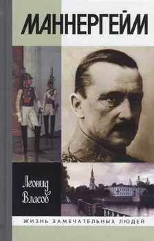 Маннергейм. 2-е издание