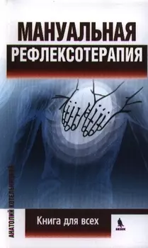 Мануальная рефлексотерапия Книга для всех