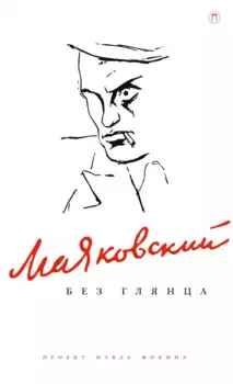 Маяковский без глянца