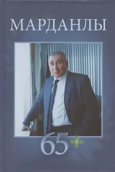 Марданлы Сейфаддин Гашим оглы 65+. Вехи пути: Нахчыван, Баку, Москва, Электрогорск, Орехово-Зуево