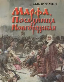 Марфа Посадница Новгородская