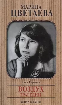 Марина Цветаева. Воздух трагедии: главы ненаписанного романа