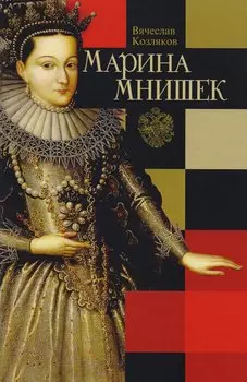 Марина Мнишек