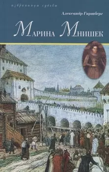 Марина Мнишек