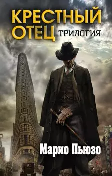 Марио Пьюзо. Трилогия "Крестный отец" (комплект из 3 книг)