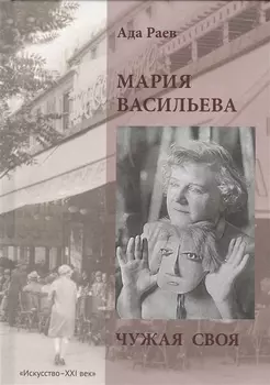 Мария Васильева Чужая своя