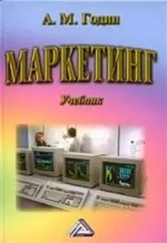 Маркетинг Годин