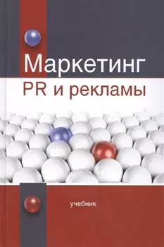 Маркетинг PR и рекламы Учебник