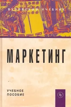 Маркетинг Учеб пос