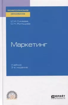 Маркетинг Учебник для СПО