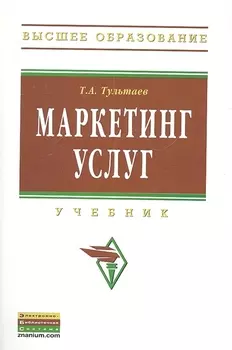 Маркетинг услуг Учебник