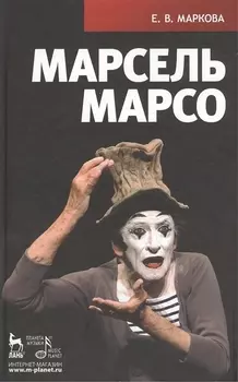 Марсель Марсо.