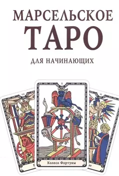 Марсельское Таро для начинающих Книга-руководство (м)