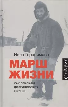 Марш жизни Как спасали долгиновских евреев