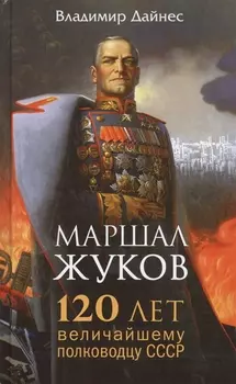 Маршал Жуков. 120 лет величайшему полководцу СССР