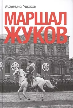 Маршал Жуков