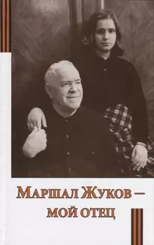 Маршал Жуков - мой отец