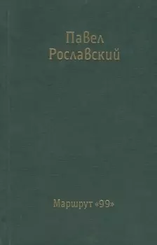 Маршрут 99