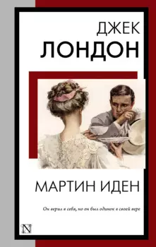 Мартин Иден: роман
