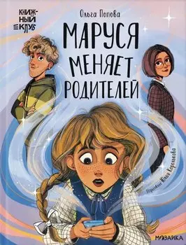 Маруся меняет родителей