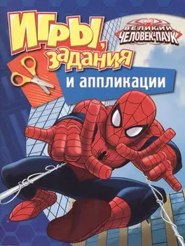 Marvel. Человек-паук. Игры, задания и аппликации