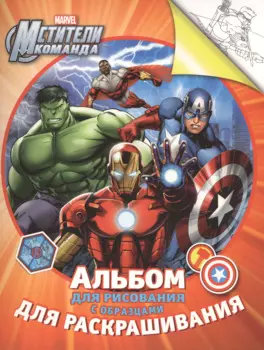 Marvel. Мстители. Альбом для рисования с образцами для раскрашивания