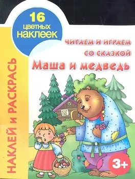 Маша и Медведь 16 цветных наклеек