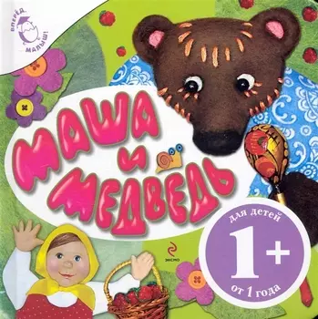 Маша и медведь