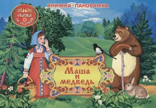 Маша и медведь