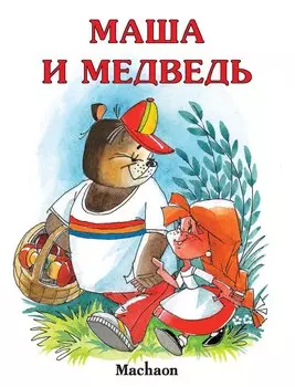Маша и медведь