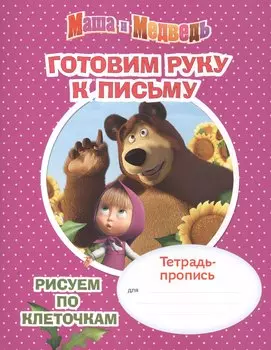 Маша и Медведь. Готовим руку к письму. Рисуем по клеточкам. Тетрадь-пропись