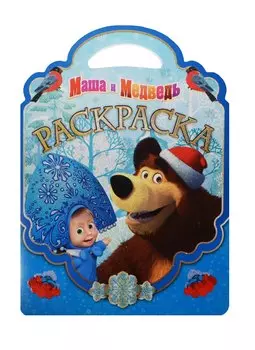 Маша и Медведь. РСУ № 1513. Раскраска-сумочка.