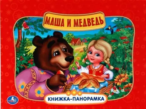 Маша и Медведь: русская народная сказка