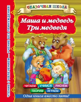 Маша и медведь. Три медведя