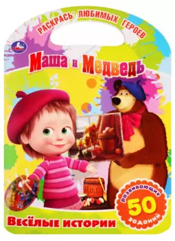 Маша и Медведь. веселые истории
