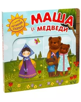 Маша и медведи