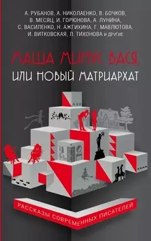 Маша минус Вася или Новый матриархат
