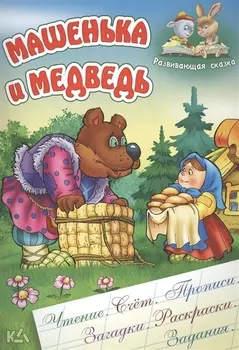 Машенька и медведь Русская народная сказка