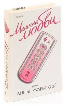 Машина любви