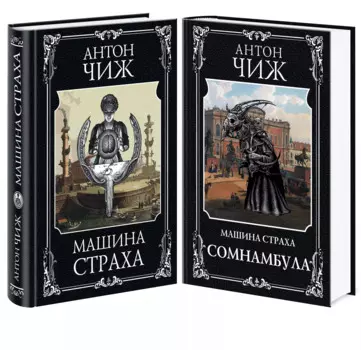 Комплект Машина страха + Сомнамбула