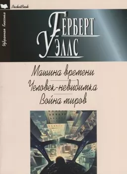 Машина времени Человек-невидимка Война миров