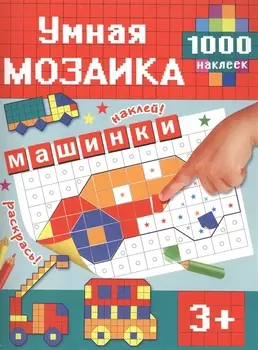 Машинки 1000 наклеек