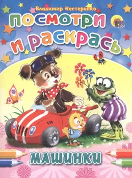 Машинки