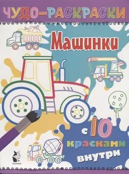 Машинки