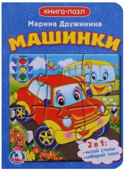 Машинки (книга с 1 пазлом на стр.)