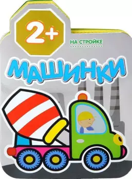 Машинки. На стройке. Раскраски для малышей
