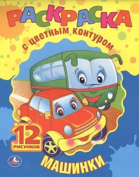 Машинки. Раскраска с Цветным Контуром.