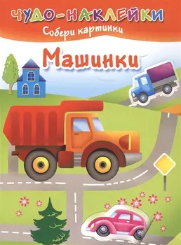 Машинки Собери картинки